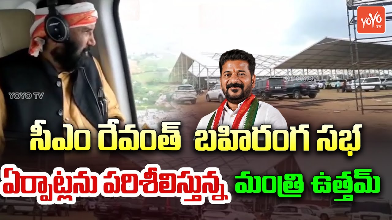 Minister Uttam Kumar Reddy Inspects  CM Revanth Reddy Public Meeting Arrangements | YOYOTV