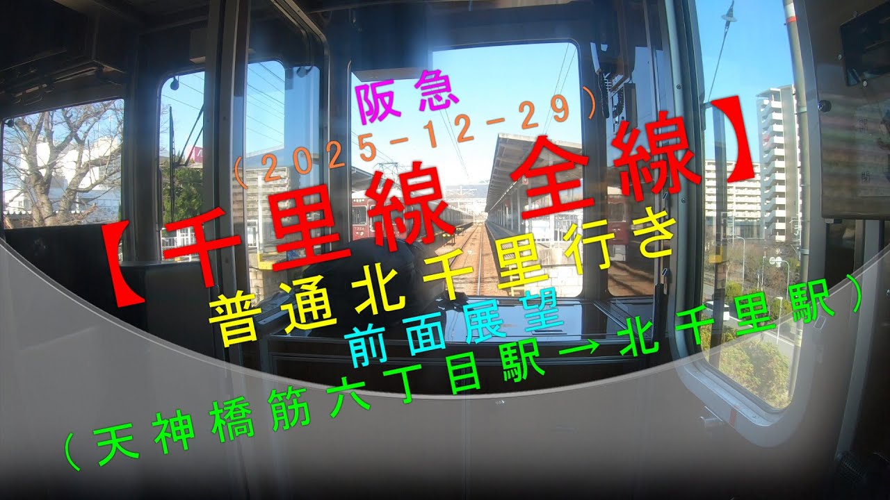 阪急（2025-12-29）【千里線 全線 普通北千里行き 前面展望（天神橋筋六丁目駅→北千里駅）】
