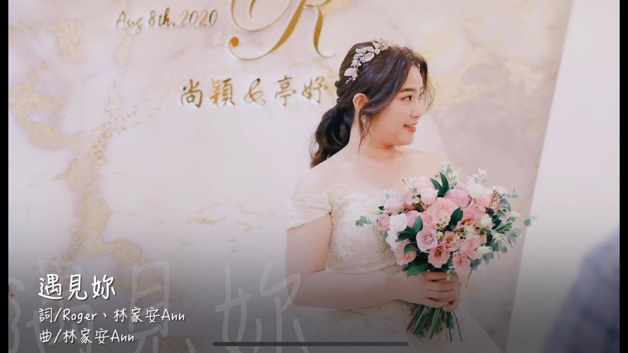 Ring Finger婚禮客製歌曲-遇見妳/Ann