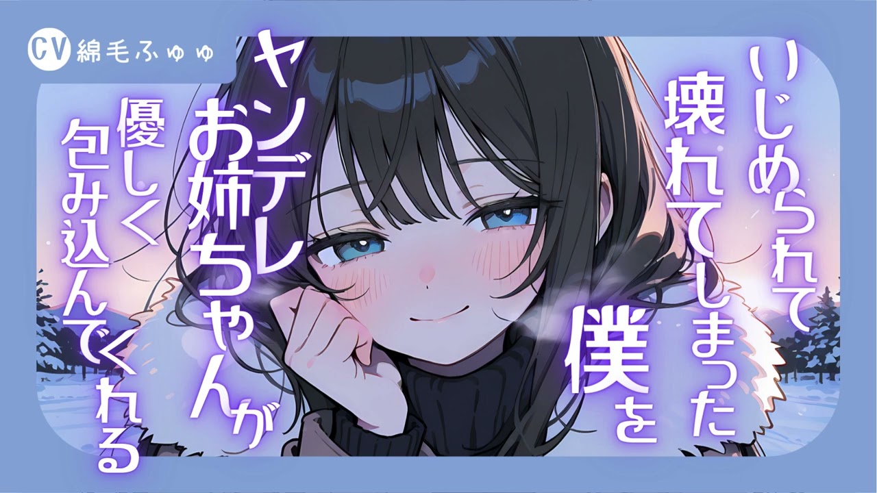 いじめられて壊れてしまった僕をヤンデレお姉ちゃんが優しく包み込んでくれるシチュボ