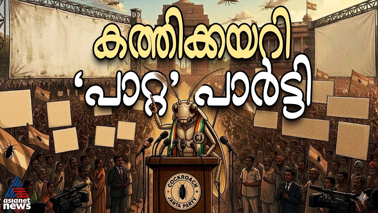 'ചൂലുകൾക്ക് ഞങ്ങളെ തകർക്കാനാവില്ല', ഇത് കോക്റോച്ച് ജനതാ പാർട്ടി! | Cockroach Janta Party | CJI