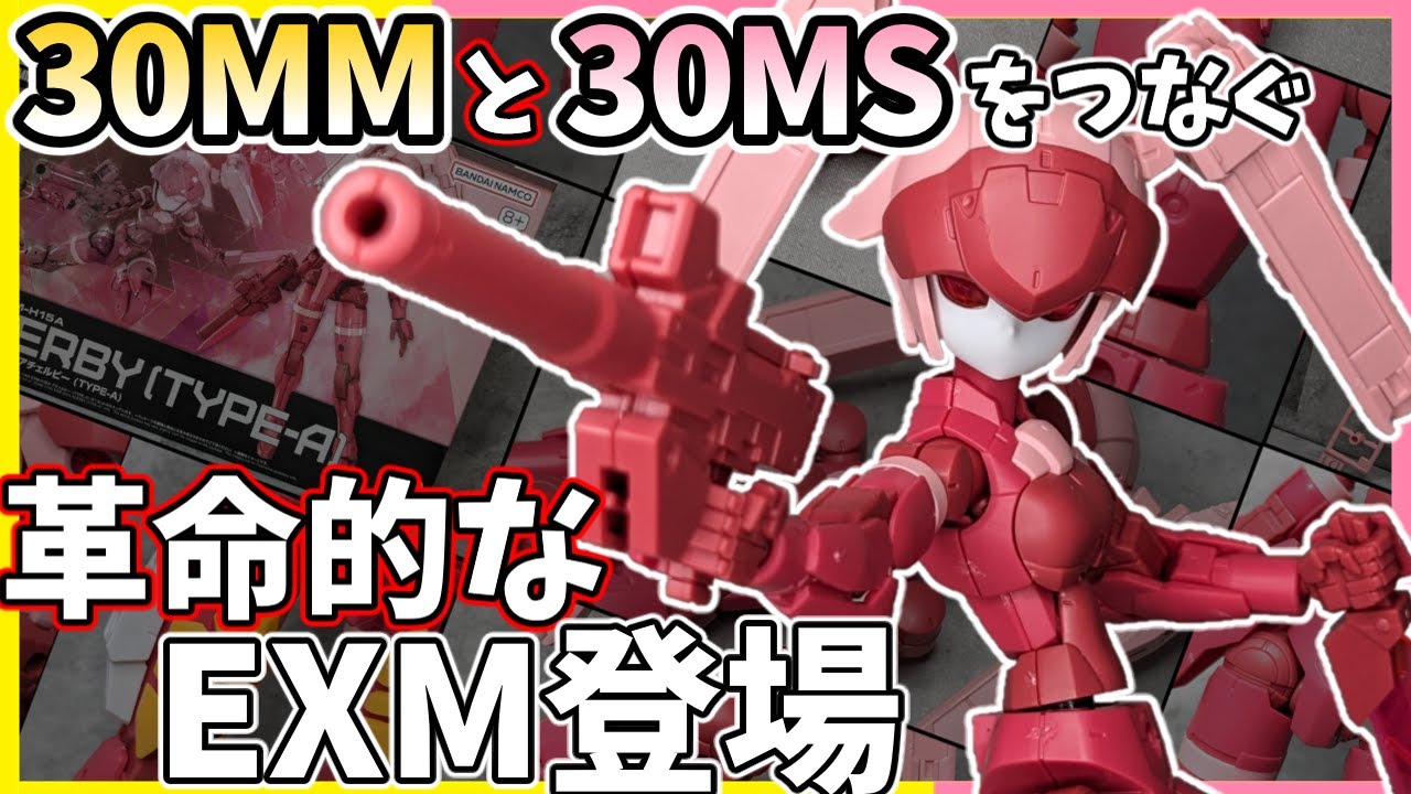 【30MM】EXM-H15A　アチェルビー（TYPE-A）レビュー【30MS】