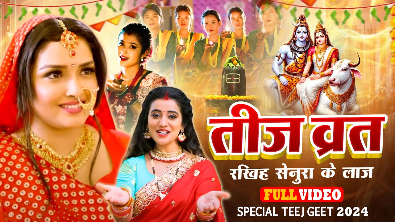 Special तीज त्योहार गीत 2024 - #Teej Vrat Song | #Teejgeet | #teejspecialsong