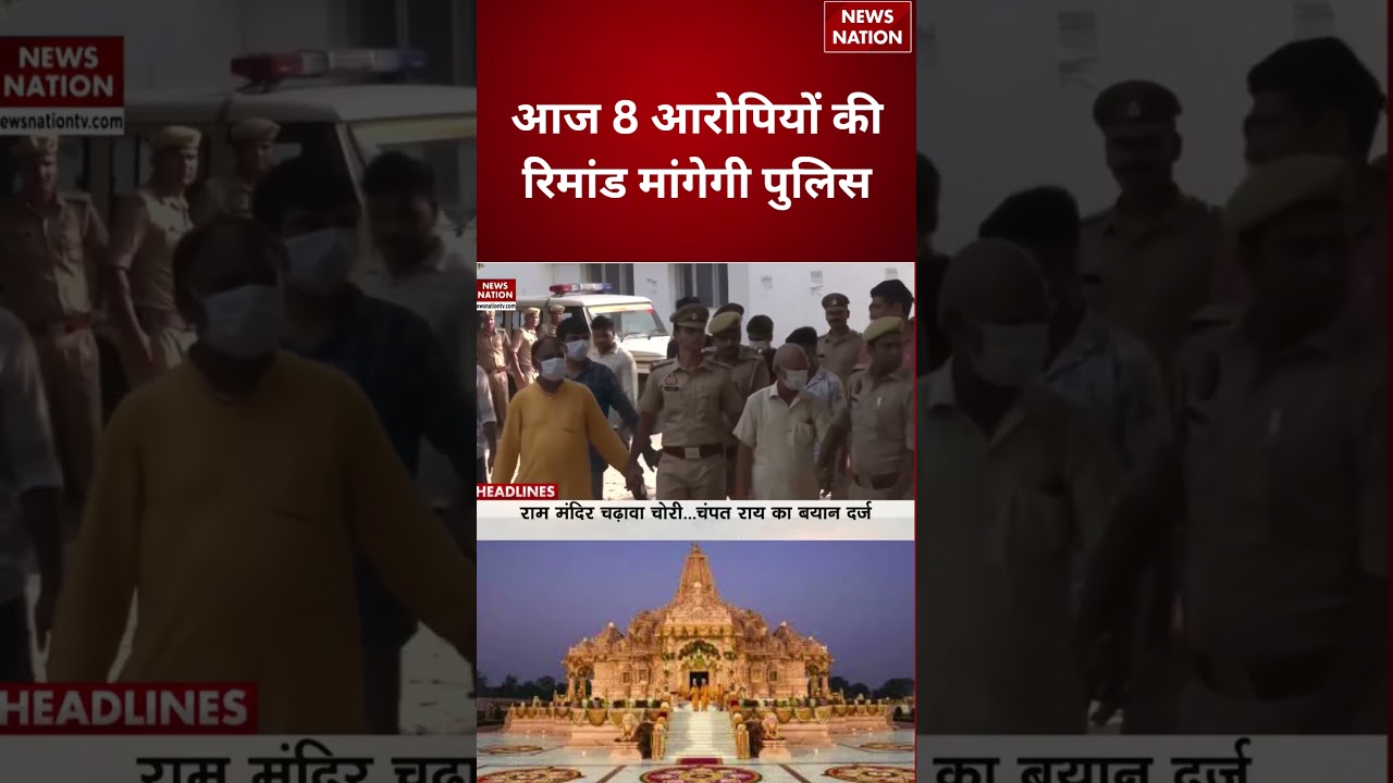 Ram Mandir Donation Case: आज 8 आरोपियों की रिमांड मांगेगी पुलिस | Champat Rai | #breakingnews