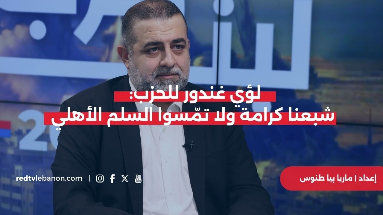 هجوم غير مسبوق من لؤي غندور على الحزب… وصرخة: شبعنا كرامة ولا تمسّوا السلم الأهلي