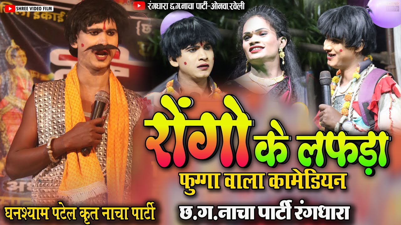 रोगों के लफड़ा // फ़ुग्गा वाला कॉमेडी //रंगधारा छग नाचा पार्टी ओनवा रवेली // Cg Nacha