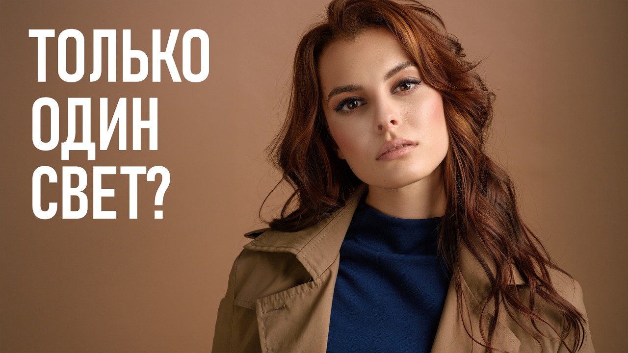 Как снять стильный портрет с одним источником света