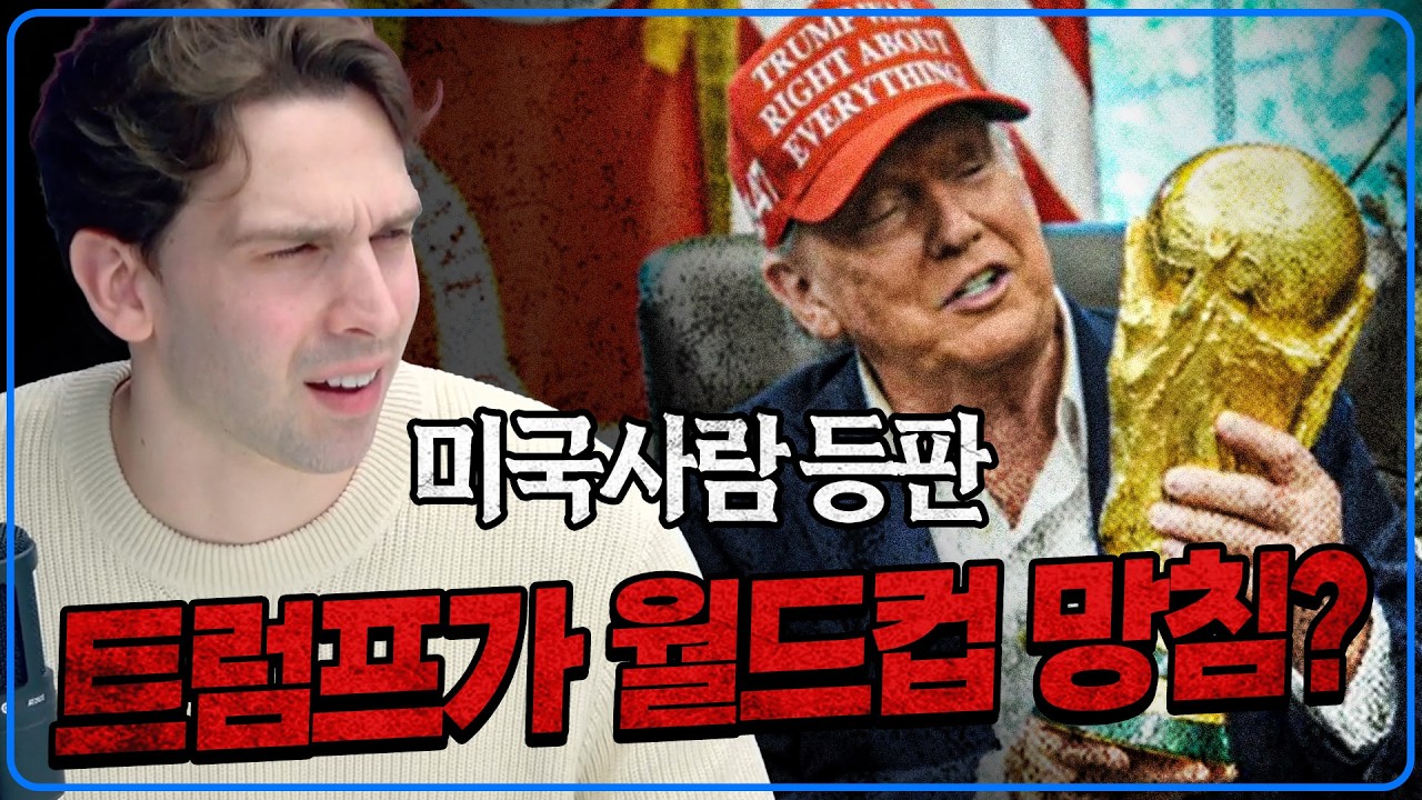 미국 사람들이 북중미월드컵 크게 기대 안 하는 이유 [알렉스]