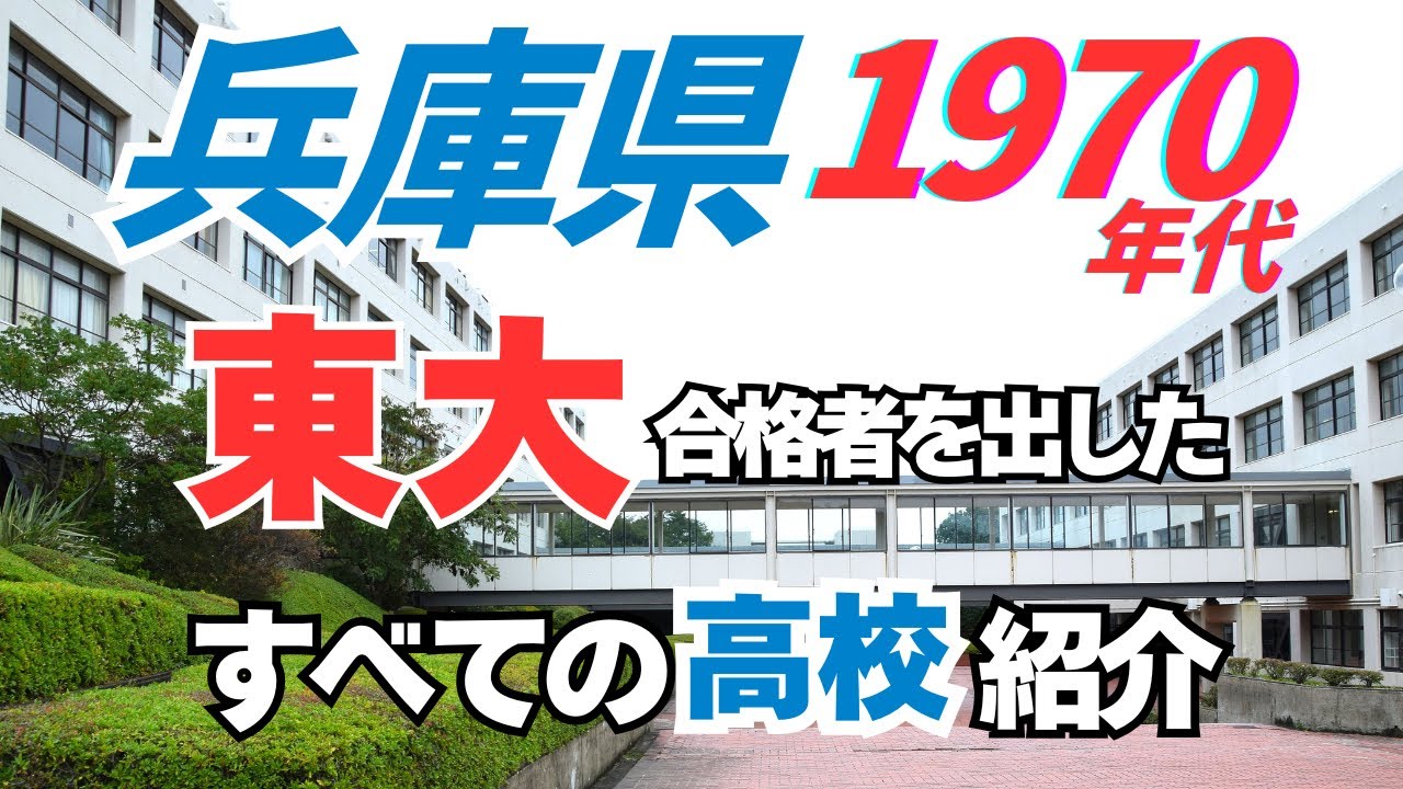 【1970年代 兵庫県の東大合格者高校別ランキング】全49校