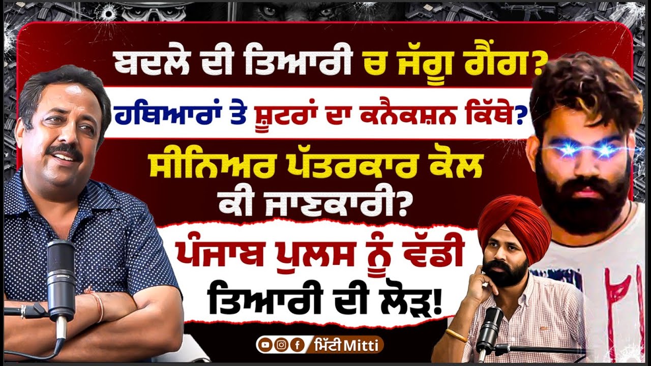 ਬਦ’ਲੇ ਦੀ ਤਿਆਰੀ ਚ ਜੱਗੂ ਗੈਂ’ਗ? ਹਥਿ’ਆਰਾਂ ਤੇ ਸ਼ੂਟ’ਰਾਂ ਦਾ ਕਨੈਕਸ਼ਨ ਕਿੱਥੇ? ਸੀਨਿਅਰ ਪੱਤਰਕਾਰ ਤੋਂ ਸੁਣੋ। Mitti