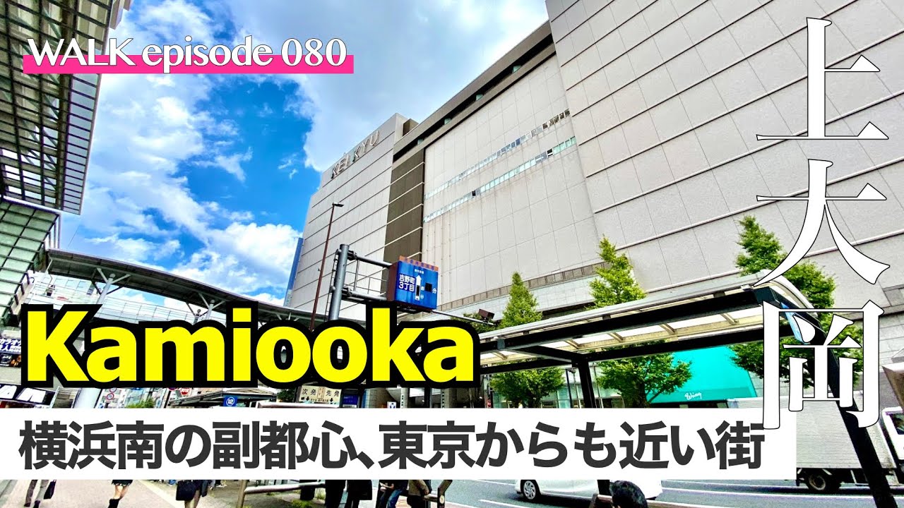 4K【上大岡】駅前が立派な横浜南の新都心、上大岡の街を歩く / Walk on Kamiooka, the new south city center Yokohama Japan