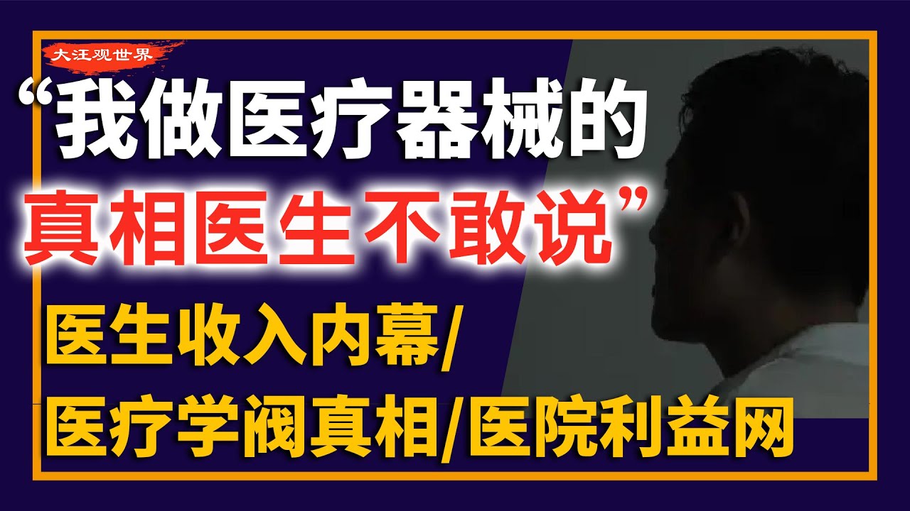 【信息量极大】&ldquo;医疗系统有多黑，我比医生还清楚&rdquo; | 医生收入内幕 | 医院利益网 | 灰色收入 | 医药代表