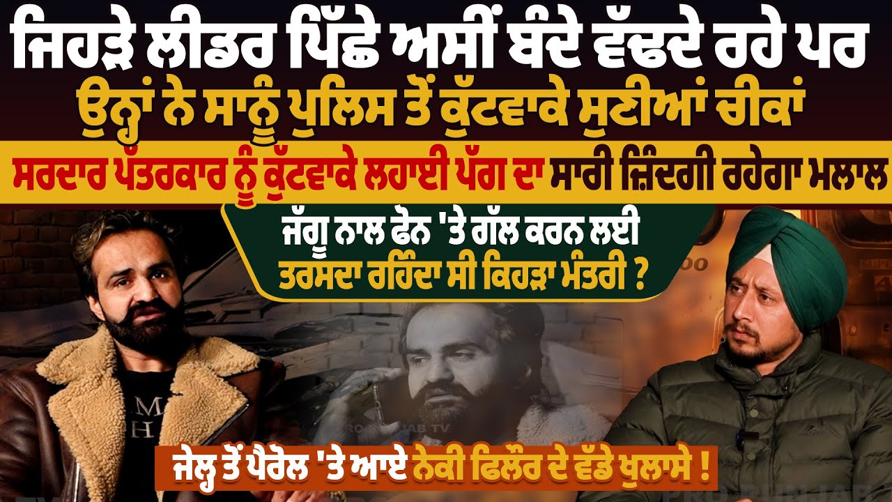 ਜਿਹੜੇ ਲੀਡਰ ਪਿੱਛੇ ਅਸੀਂ ਬੰਦੇ ਵੱ'ਢ.ਦੇ ਰਹੇ ਪਰ ਉਨ੍ਹਾਂ ਨੇ ਸਾਨੂੰ ਪੁਲਿਸ ਤੋਂ ਕੁੱ.ਟ'ਵਾਕੇ ਸੁਣੀਆਂ ਚੀਕਾਂ '