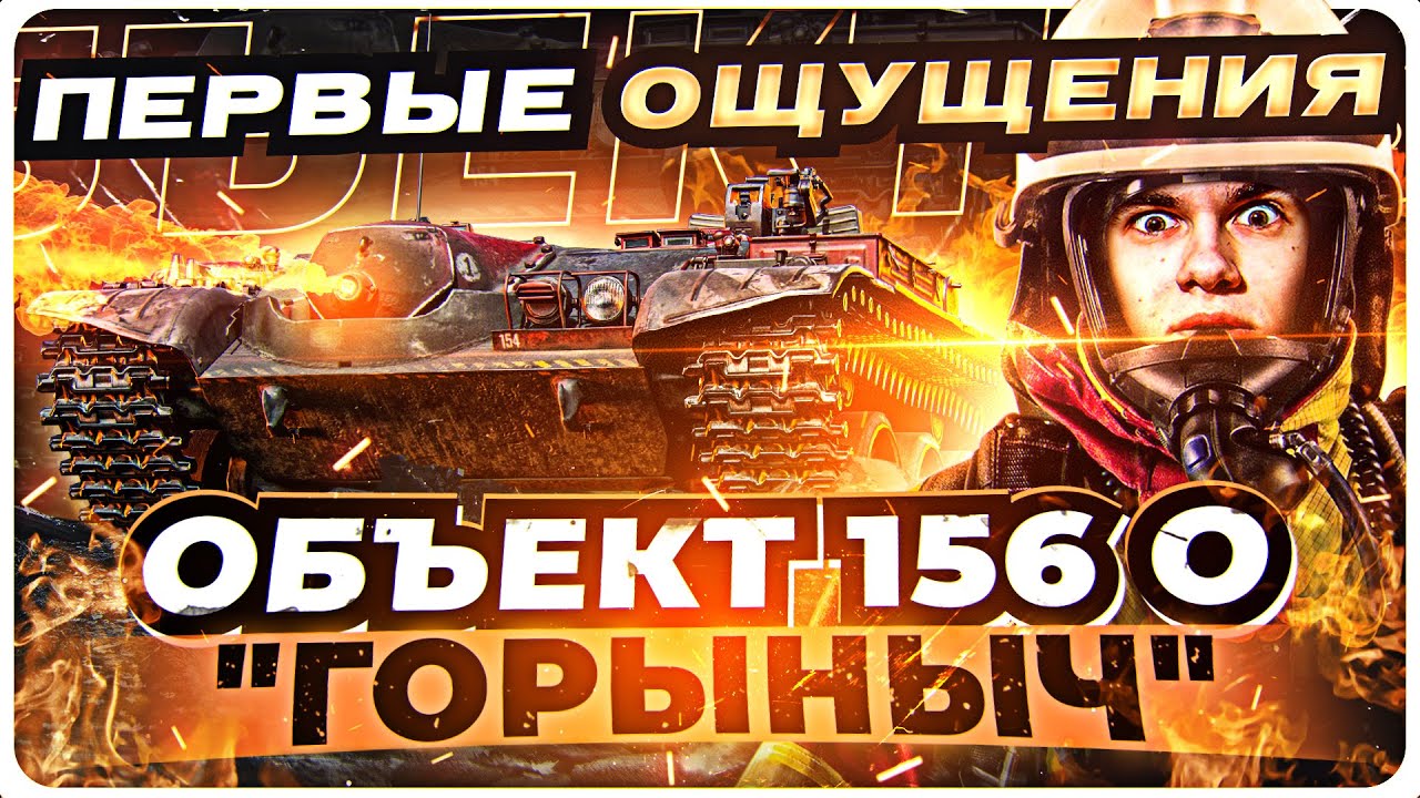 Объект 156 