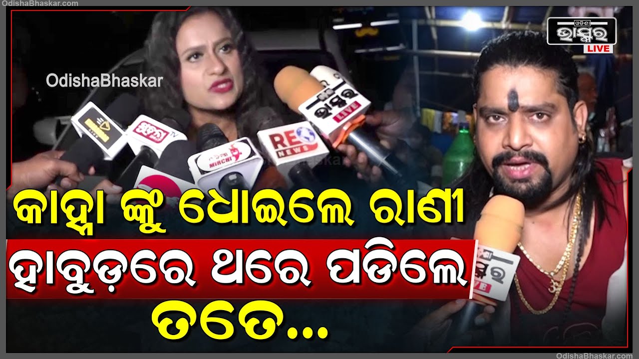କାହ୍ନା ଙ୍କୁ ଧୋଇଲେ ରାଣୀ... ହାବୁଡ଼ରେ ଥରେ ପଡିଲେ ତତେ... Rani Panda Slams Kanha