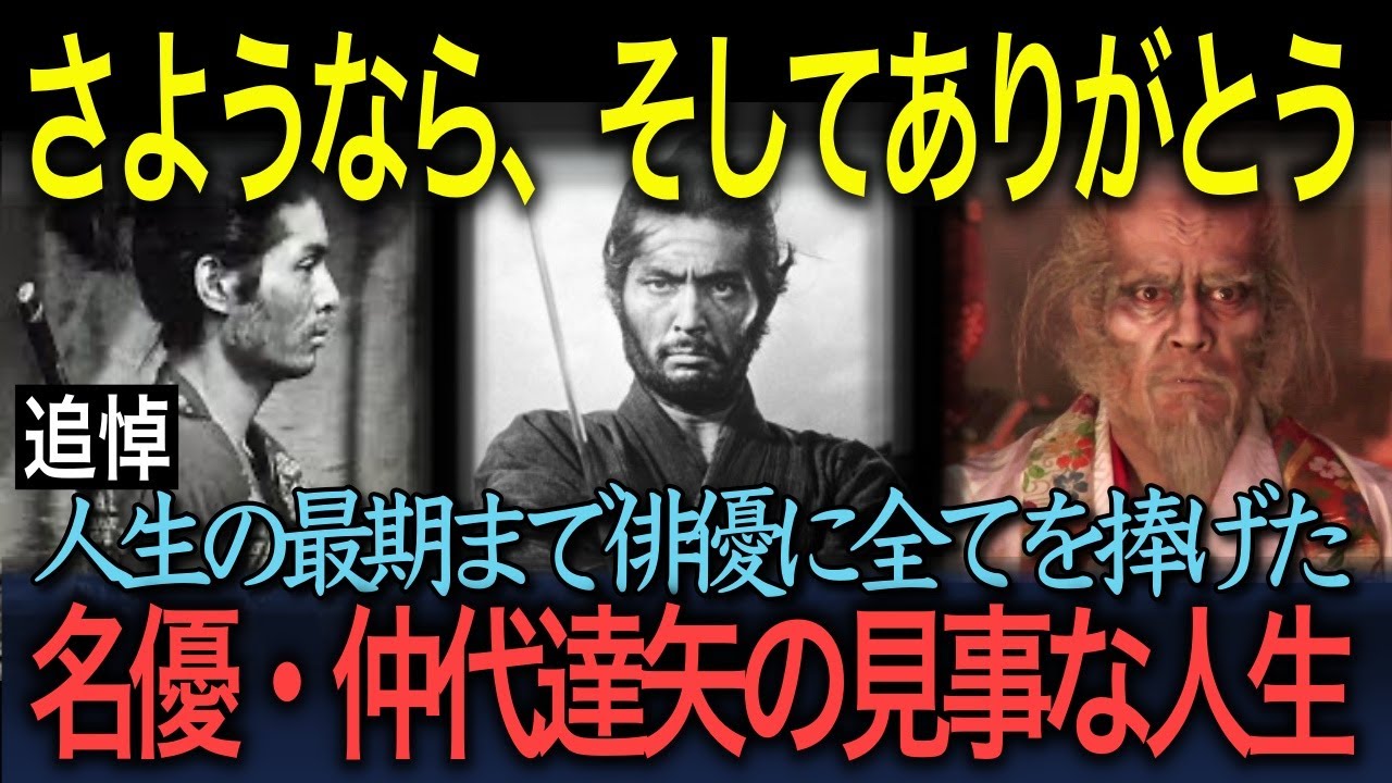 【追悼・仲代達矢】（第1弾）「さようなら、そしてありがとう」人生の全てを俳優に捧げた名優・仲代達矢の見事な人生