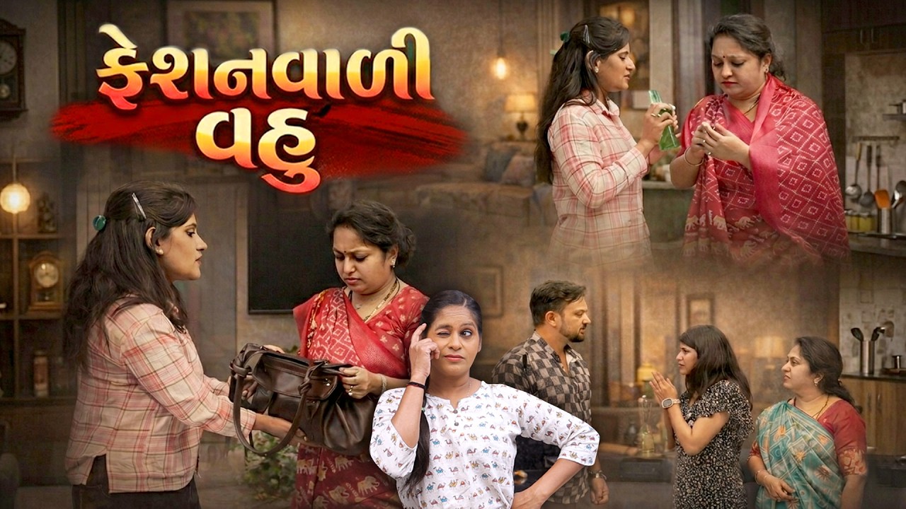 ફેશનવાળી વહુ આવી ઘરમા | Gujarati Short Film | Family Drama