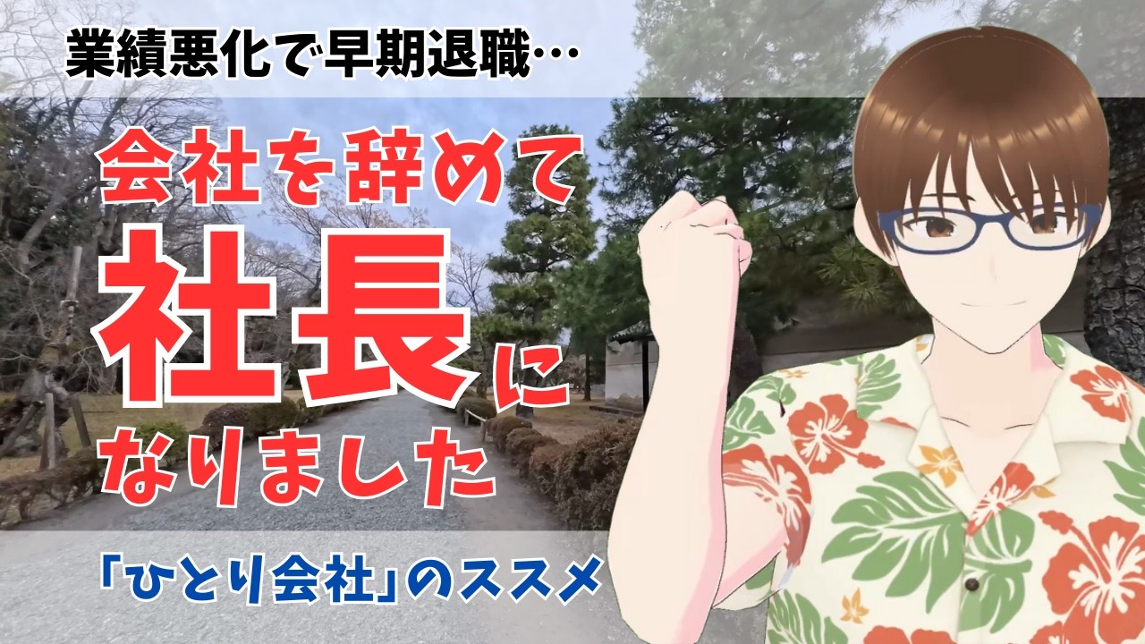 【実話】会社を辞めて「ひとり会社」を作ったら人生これだけ変わりました！｢ひとり会社｣はお金も心も楽しくしてくれるアイテムです。