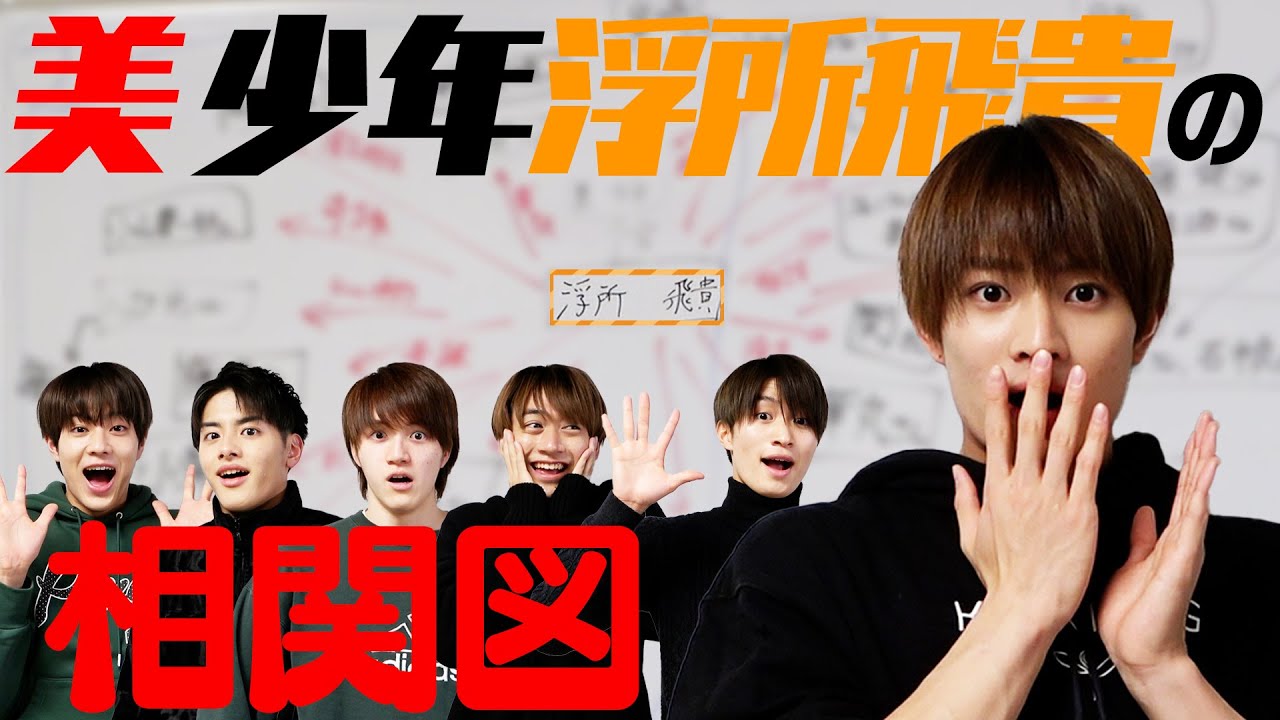 美 少年【浮所飛貴の相関図】交友関係…全部見せます！
