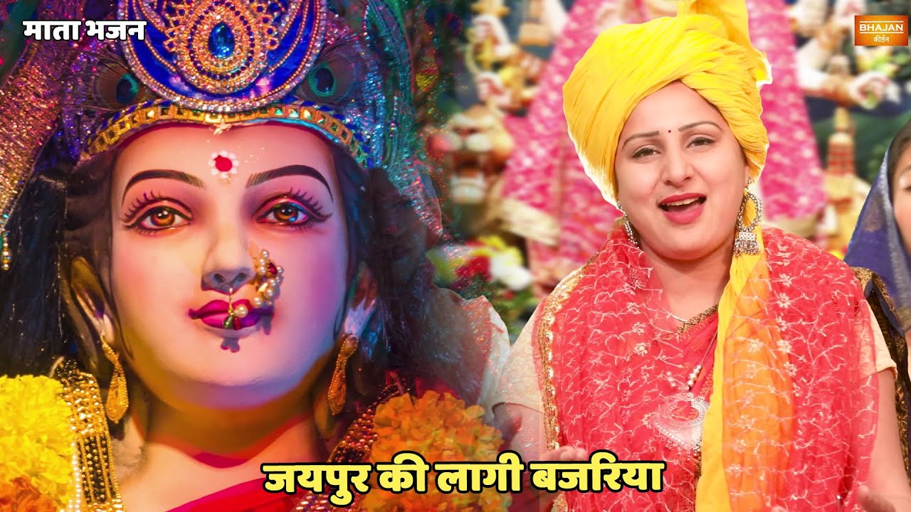 नवरात्री स्पेशल || जयपुर की लागी बजरिया || Jaipur ki lagi hai bajariya