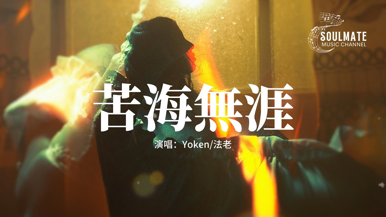白耀坤/法老 - 苦海無涯『這條苦海無涯我已雙腳踏上，眼珠凝視著前方那個失憶的姑娘。』【動態歌詞/Pinyin Lyrics】