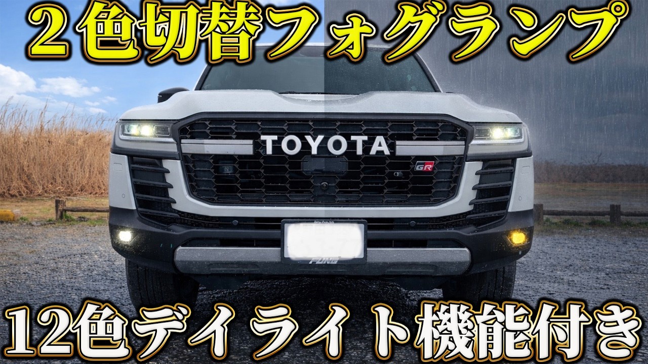 【最新カスタム】ランクル300にデイライト機能付き2色切替LEDフォグライトを取り付け！