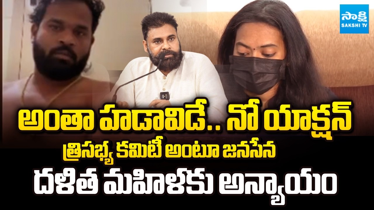 Janasena Injustice to Dalit Woman With Three-Member Committee | MLA Arava Sreedhar | Sakshi TV