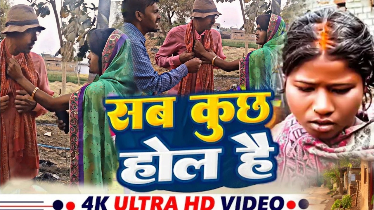 Viral video//सब कुछ होल हाई //#dehati _tadka_video