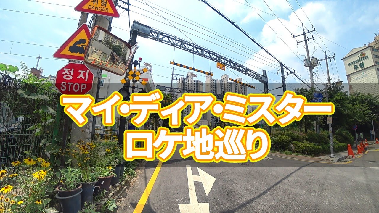 【韓国旅行】マイ・ディア・ミスターロケ地巡り~ソウルでのロケ地31カ所を案内します~