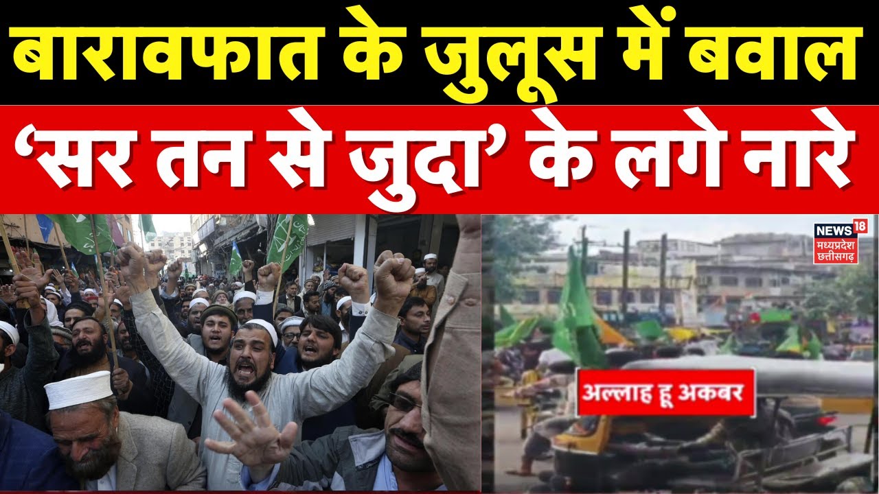 Barawafat Juloos 2025: एमपी के सागर में Milad Un Nabi जुलूस के दौरान लगे 'सर तन से जुदा' नारे