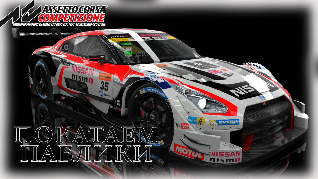 09.Assetto Corsa Competizione🚗💨/ Покатаем в АСС в компании с @GameRT86