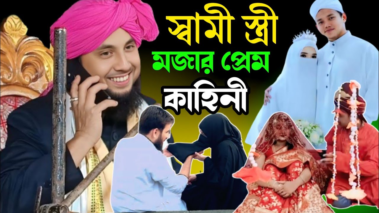 স্বামী স্ত্রীর আচানক এক প্রেম কাহিনী। ক্বারী নজরুল ইসলাম সাহেব ওয়াজ। Qari Nazrul Islamm saheb waz||