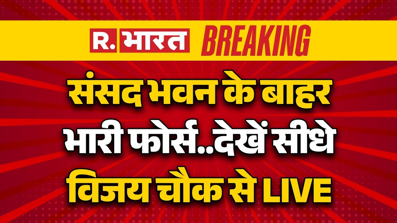 Big Breaking On Parliament Security News LIVE: देखें सीधे विजय चौक से LIVE | Monsoon Session 2026