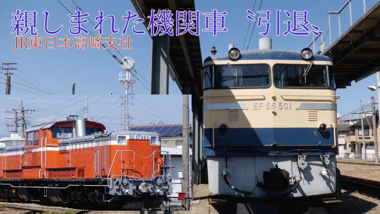 旅客営業終了へ高崎の電気・ディーゼル機関車  9～11月にファイナル運転