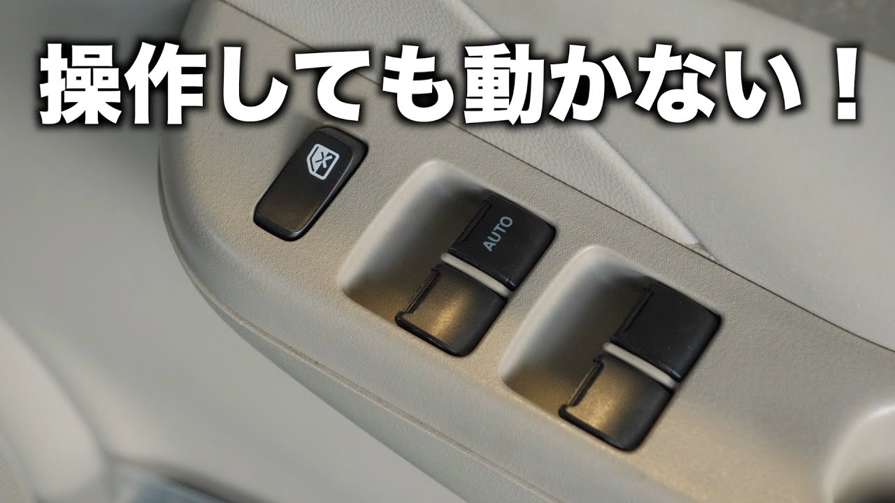 パワーウインドウが動かなくなった原因は？