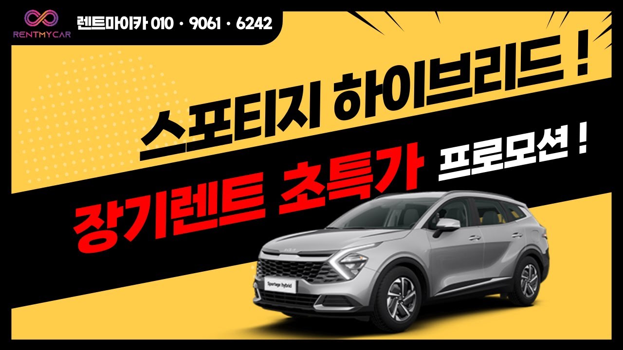 [ 스포티지 하이브리드 장기렌트 ] 주행거리별 스포티지 하이브리드 장기렌트 견적과 정비포함/불포함시 스포티지 장기렌트 최저가 비교견적!!!!