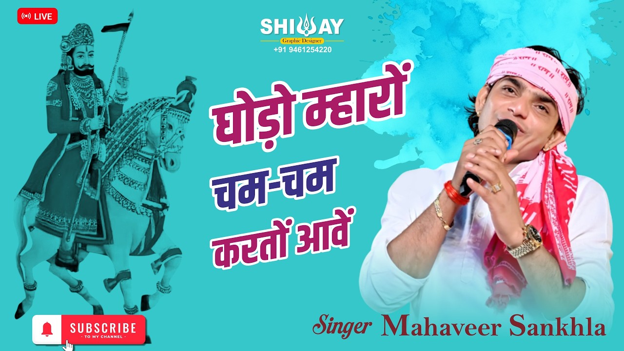 🔴Live घोड़ो म्हारों चम-चम करतों आवें।। Singer- Mahaveer Sankhla।। #ramdev 