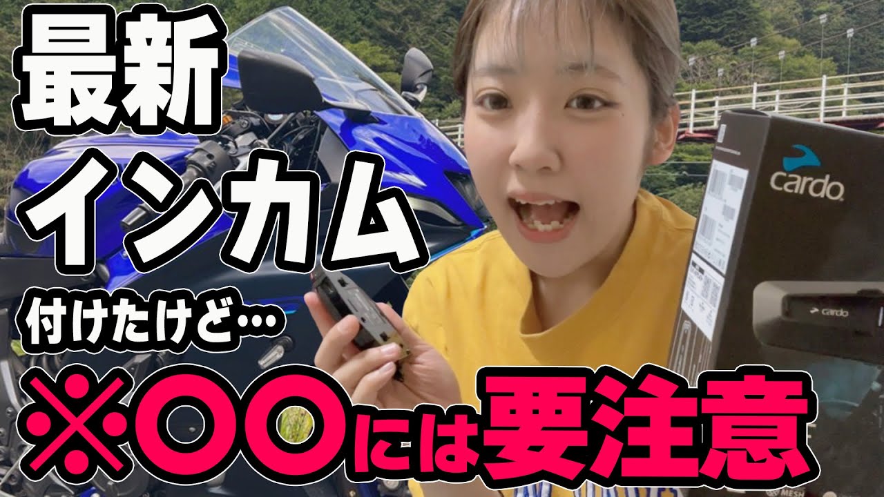 【バイク女子】これだけはやっちゃいかん…。バイク用品店員のインカムの選び方【Cardo PACKTALK EDGE】