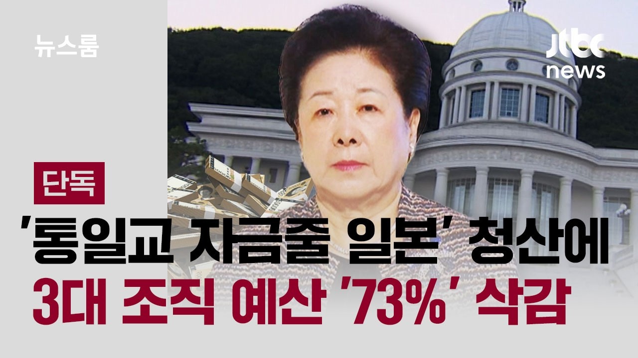 [단독] '통일교 자금줄 일본' 청산에…3대 조직 예산 '73%' 삭감 / JTBC 뉴스룸