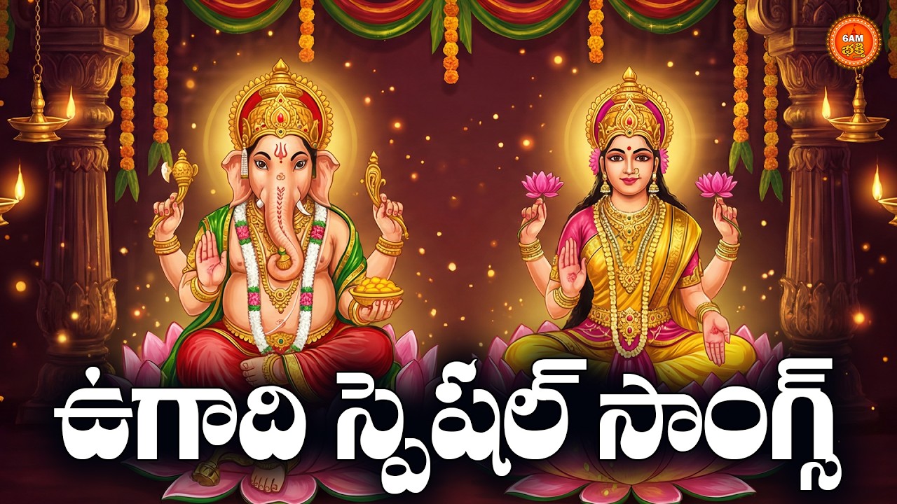 Sri Vinayaka & Lakshmi Bhakthi Patalu Telugu | Ugadi Special 2026 |Ganesh & Lakshmi Devotional Songs