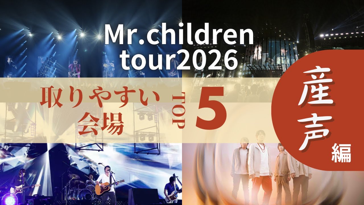 Mr.childrenツアー2026チケット取り易い会場TOP5