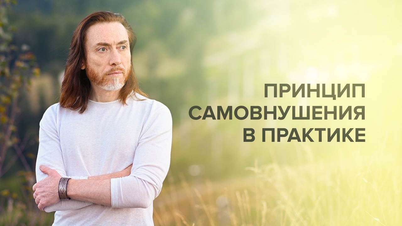 Принцип самовнушения в практике