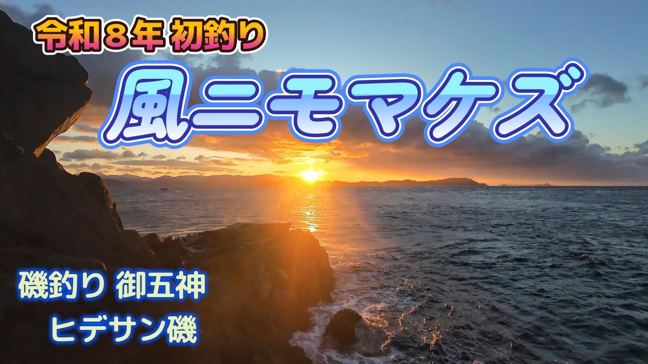 令和８年初釣り　風ニモマケズ