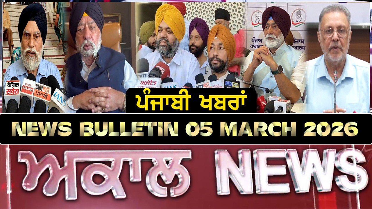 Akaal News Bulletin I ਪੰਜਾਬੀ News I 05 March 2026 I Akaal Channel