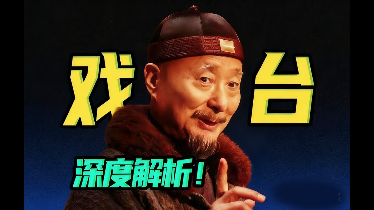 《戏台》是内娱照妖镜？陈佩斯埋的这些隐喻句句扎向内娱？