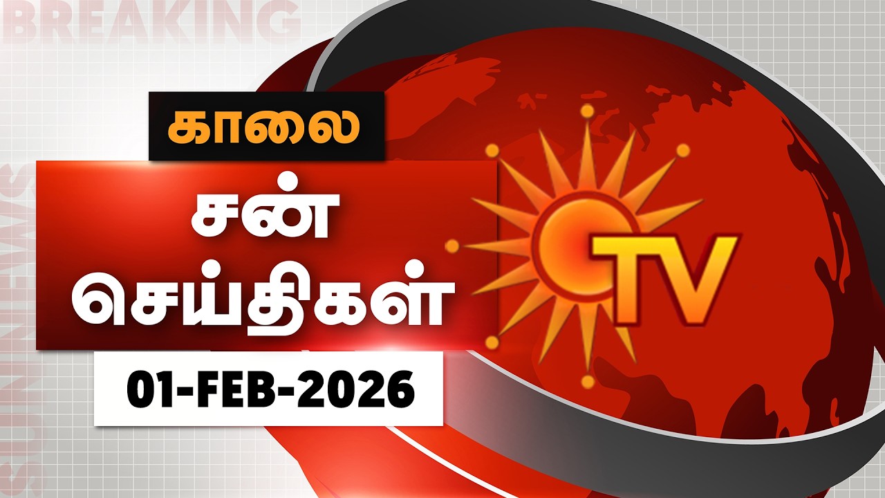 Sun Seithigal | சன் காலை செய்திகள் | 01-02-2026 | Morning News | Sun News