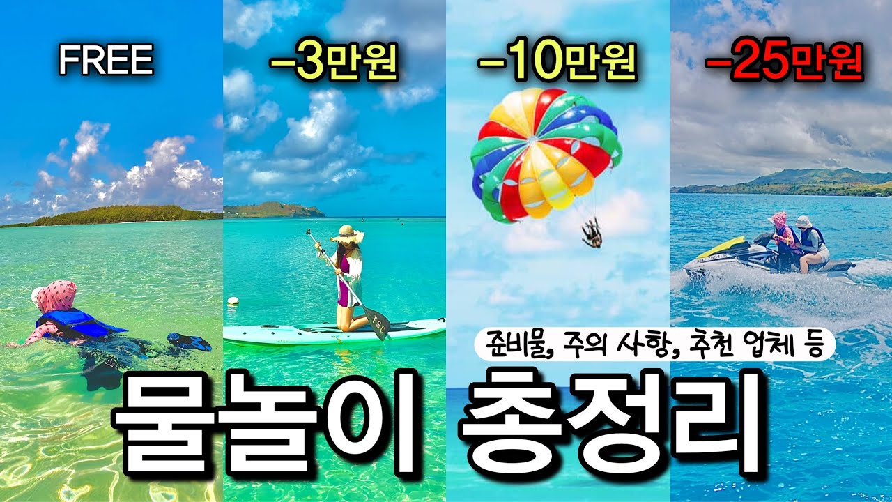 괌 여행 스마트하게 물놀이 하는 법! 현지인이 알려주는 가격대별 물놀이 정보! (준비물, 추천 업체, 주의 사항 등)