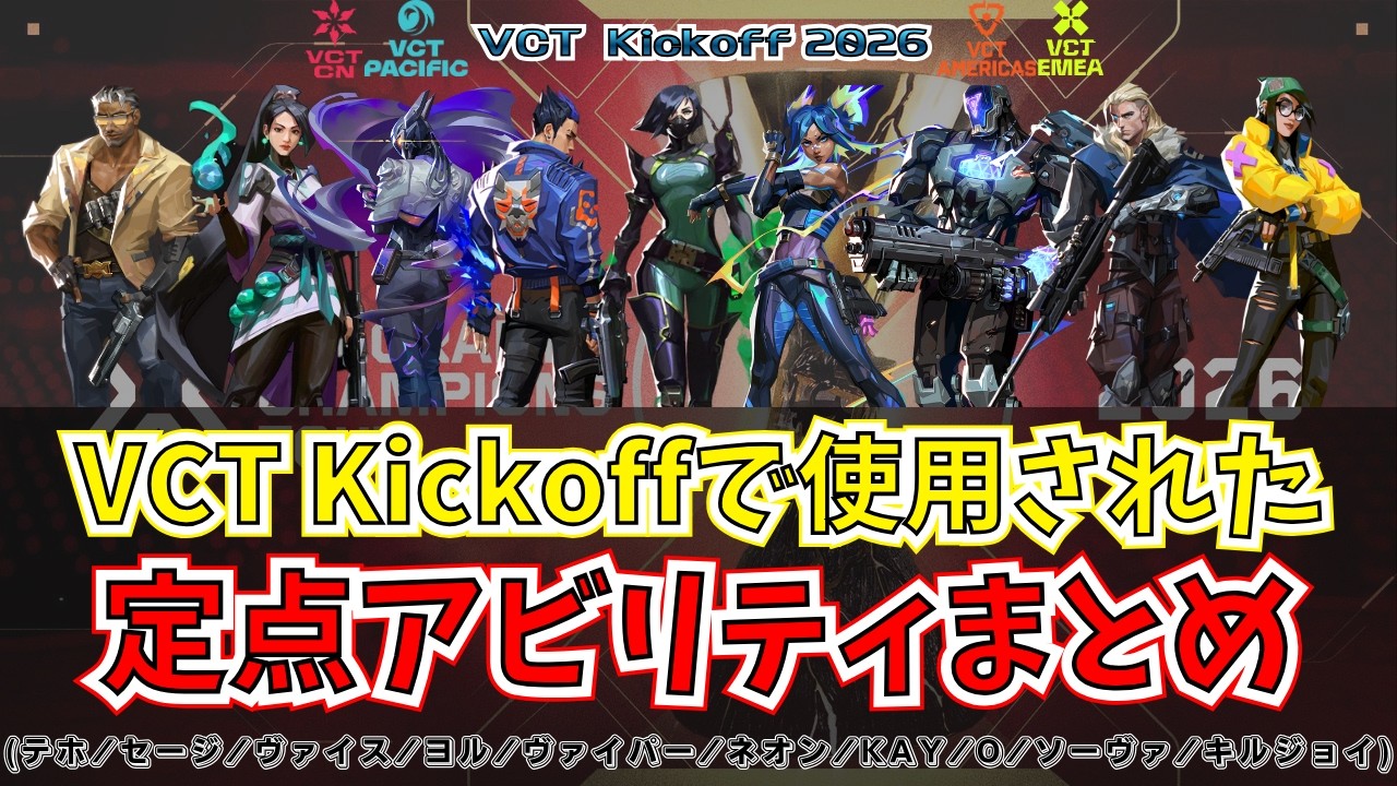 【VCTKickoff2026】VCT Kickoffで使用された定点アビリティまとめ【テホ/セージ/ヴァイス/ヨル/ヴァイパー/ネオン/KAY/O/ソーヴァ/キルジョイ】【VALORANT】