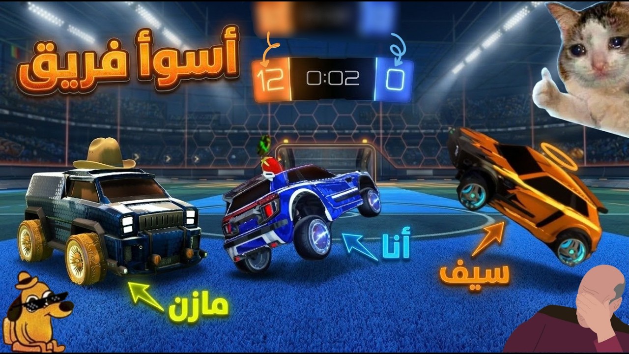 لعبت مع أسوأ فريق في روكت ليج .🎮 ( هيجيبولي شلل! 💀)