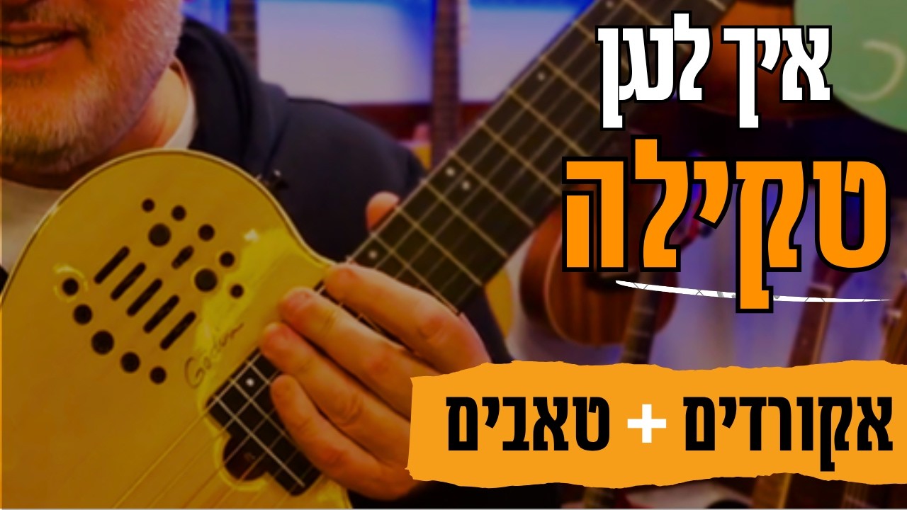 לימודי גיטרה | טקילה | עומר אדם | לימוד תווים וטאבים |